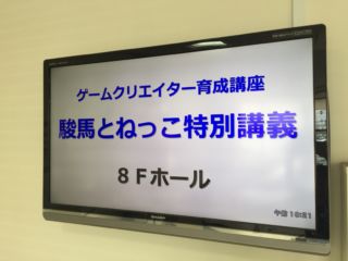 駿馬 とねっこ　　 ～ゲームクリエイター育成講座～